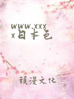 www.xxxx日本色
