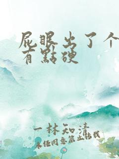 屁眼出了个疙瘩有点硬