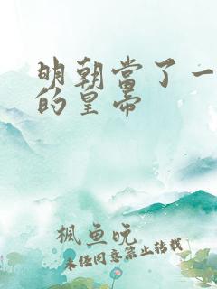 明朝当了一个月的皇帝