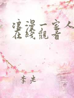 浪漫一家人韩剧在线观看
