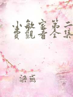 小敏家第二集免费观看全集