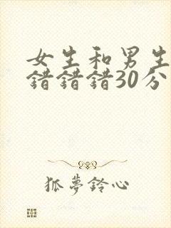 女生和男生一起错错错30分钟