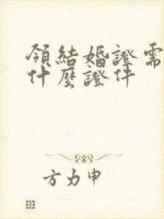 领结婚证需要带什么证件