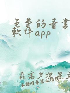 免费的看书漫画软件app