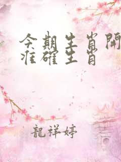 今期生肖开土金准确生肖