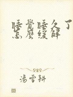 睡觉睡久了头痛怎么缓解 睡觉睡久了头痛怎么缓解
