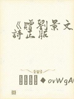 《赠刘景文》古诗正版
