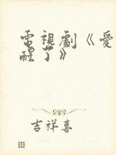 电视剧《爱情睡醒了》