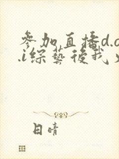 参加直播d.o.i综艺后我火了 参加直播d.o.i综艺后我火了
