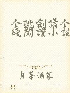 全职剑修全文在线阅读小说