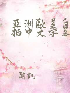亚洲欧美自拍偷拍中文字幕