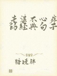 老婆不心疼老公的经典句子