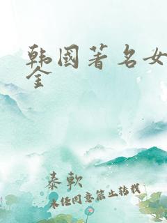 韩国著名女演员金
