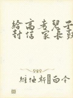 给高考儿子的一封信 家长鼓励语