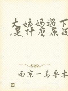 大姨妈过下面痒,是什么原因