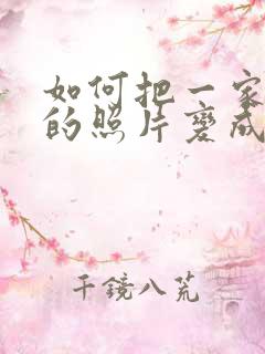 如何把一家三口的照片变成卡通头像