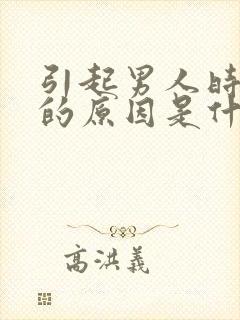 引起男人时间短的原因是什么