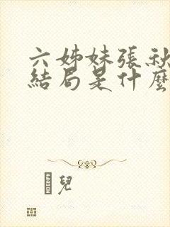 六姊妹张秋林的结局是什么