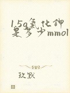 1.5g氯化钾是多少mmol