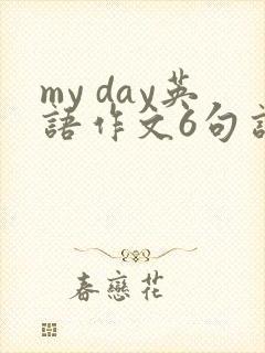 my day英语作文6句话