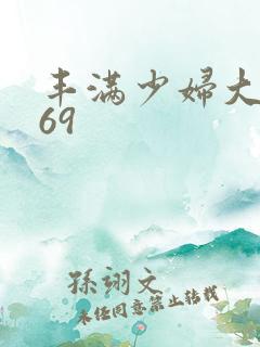 丰满少妇大屁股69
