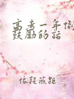 高考一年倒计时鼓励的话