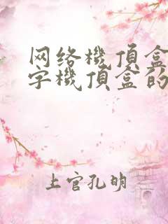 网络机顶盒和数字机顶盒的区别 网络机顶盒和数字机顶盒的区别
