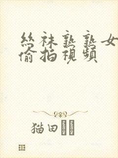丝袜熟熟女自拍偷拍视频