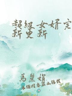 超级女婿完整最新更新