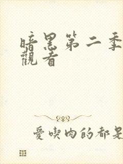 暗黑第二季在线观看