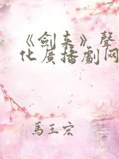 《剑来》声娱文化广播剧网盘