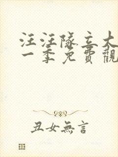 汪汪队立大功第一季免费观看中文版