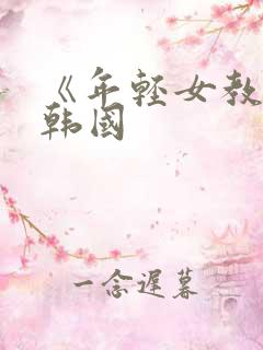 《年轻女教师》韩国