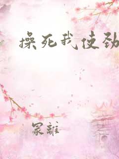 操死我使劲