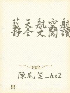 蓝天航空航天王静全文阅读小说