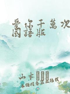 爱你千万次韩剧国语版
