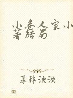 小巷人家小说原著结局