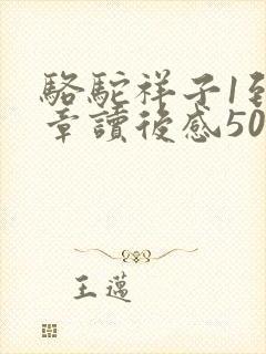 骆驼祥子1到5章读后感500字
