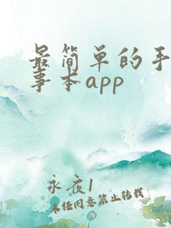 最简单的手机记事本app