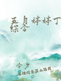 五月婷婷丁香色综合