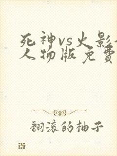死神vs火影全人物版免费下载