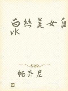 白丝美女自缚 vk