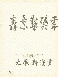 家长对孩子的寄语小学六年级