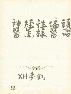 神经性偏头痛中医怎样医治