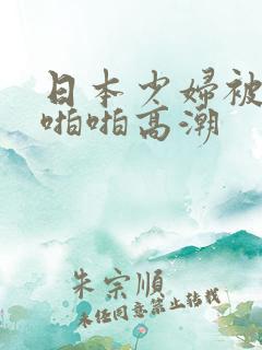 日本少妇被黑人啪啪高潮