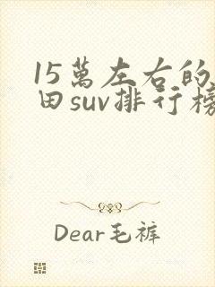 15万左右的本田suv排行榜前十名