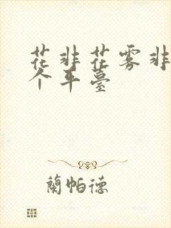花非花雾非雾哪个平台 花非花雾非雾哪个平台