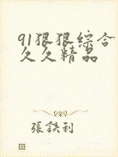 91狠狠综合久久久精品