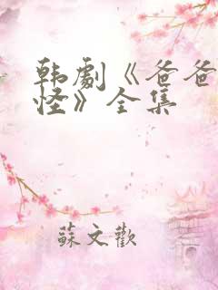 韩剧《爸爸好奇怪》全集 韩剧《爸爸好奇怪》全集
