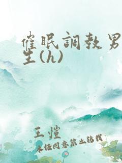催眠调教男体育生(h) 催眠调教男体育生(h)